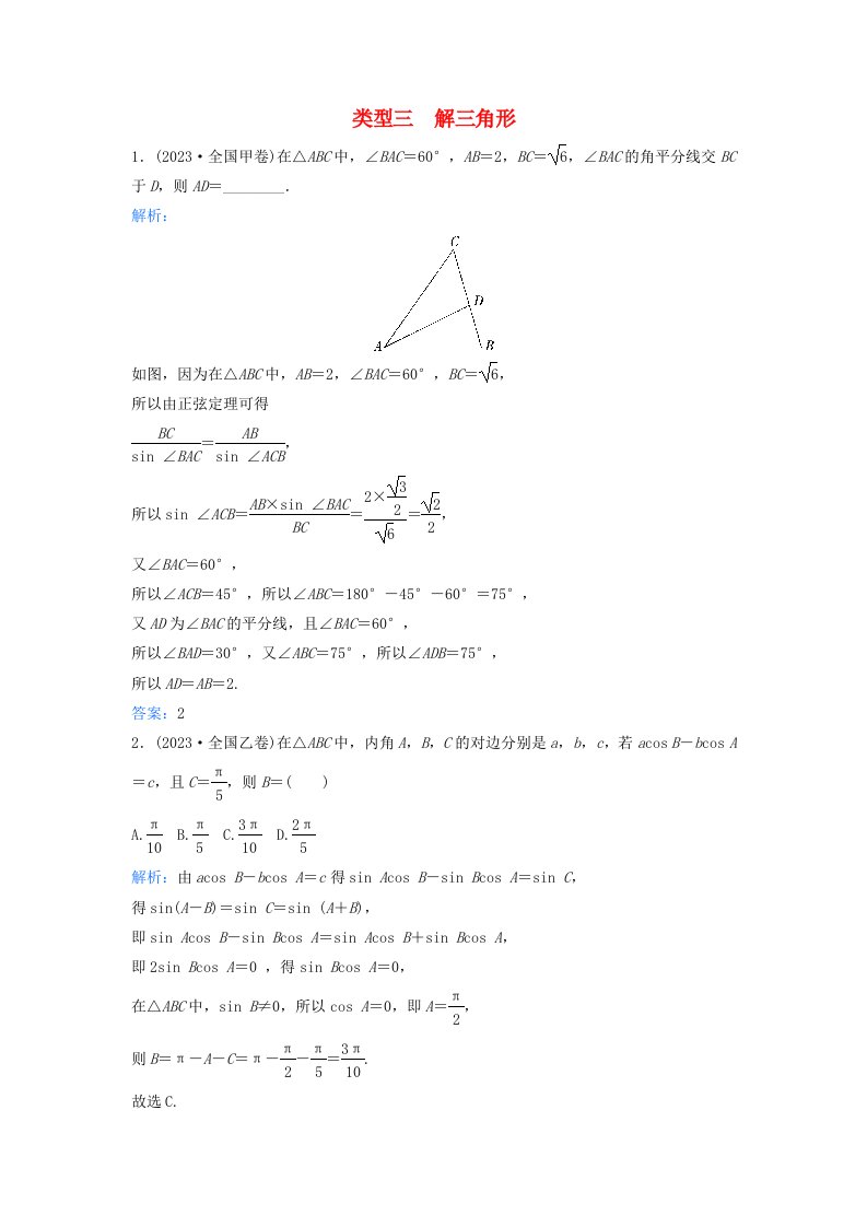 2024届高考数学二轮专题复习与测试第一部分专题一三角函数与平面向量01真题赏析类型三解三角形