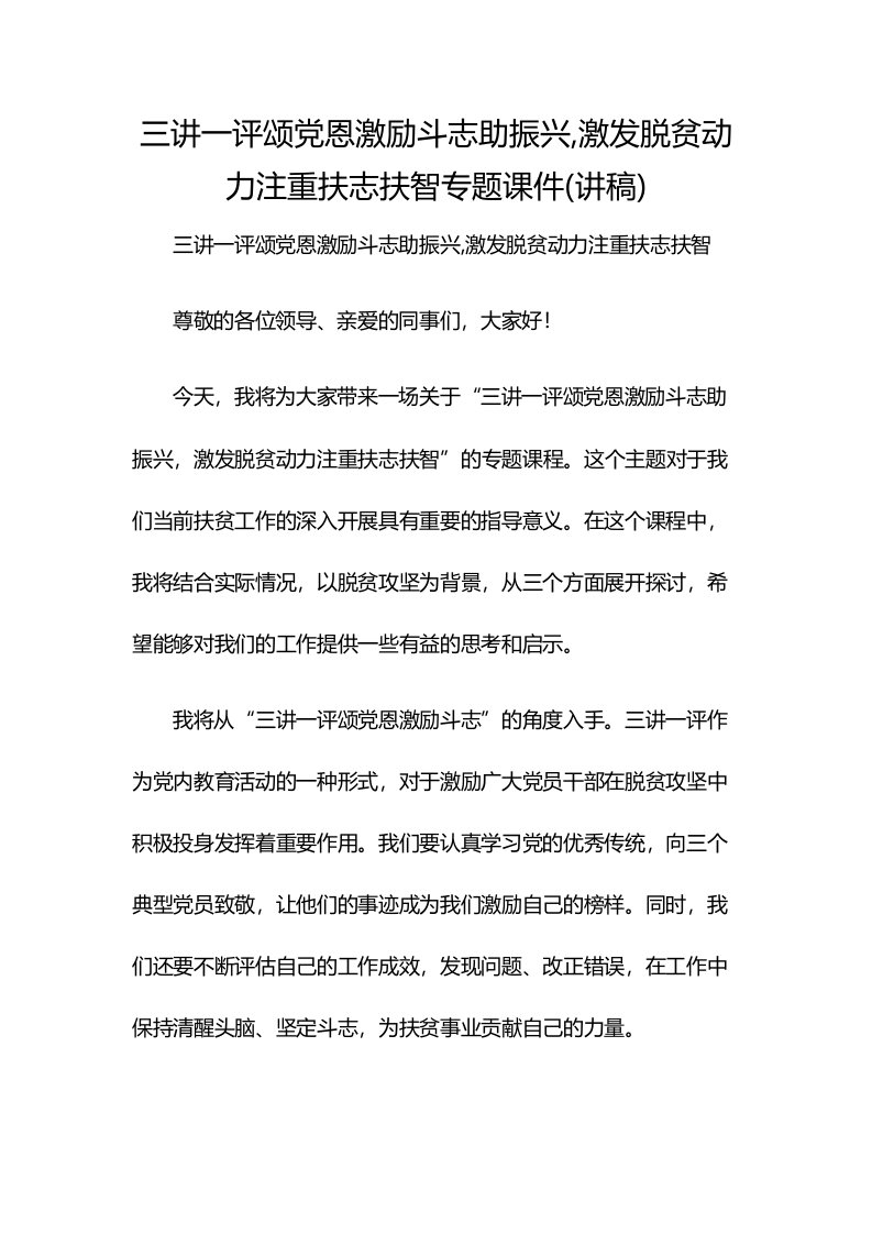 三讲一评颂党恩激励斗志助振兴,激发脱贫动力注重扶志扶智专题课件(讲稿)