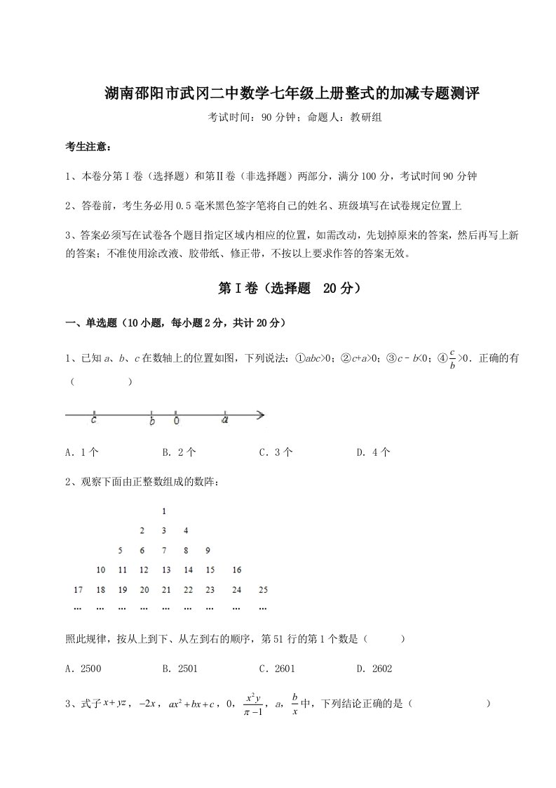 第四次月考滚动检测卷-湖南邵阳市武冈二中数学七年级上册整式的加减专题测评试题（详解）