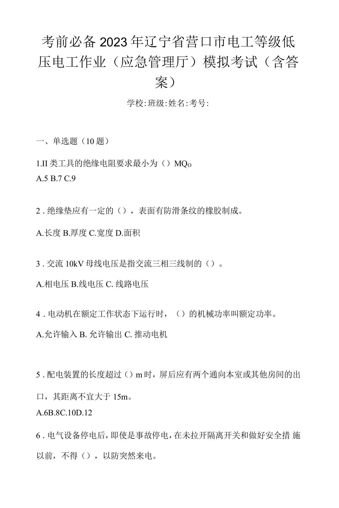 考前必备2023年辽宁省营口市电工等级低压电工作业(应急管理厅)模拟考试(含答案)