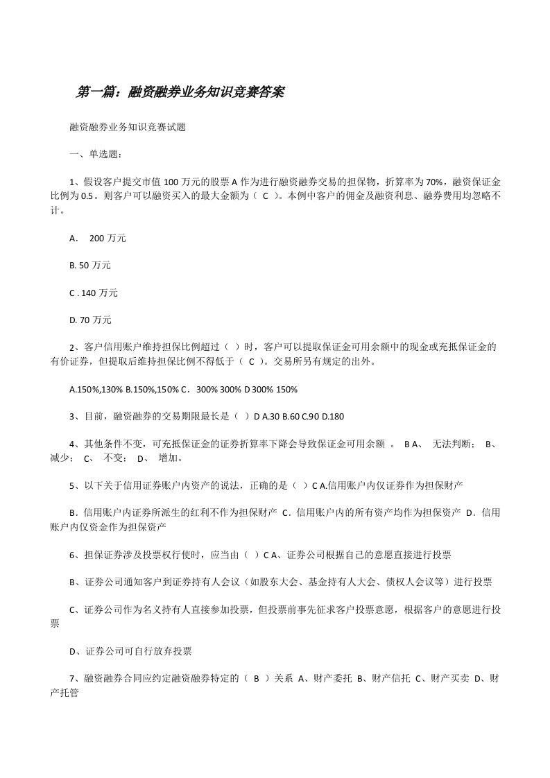 融资融券业务知识竞赛答案[修改版]