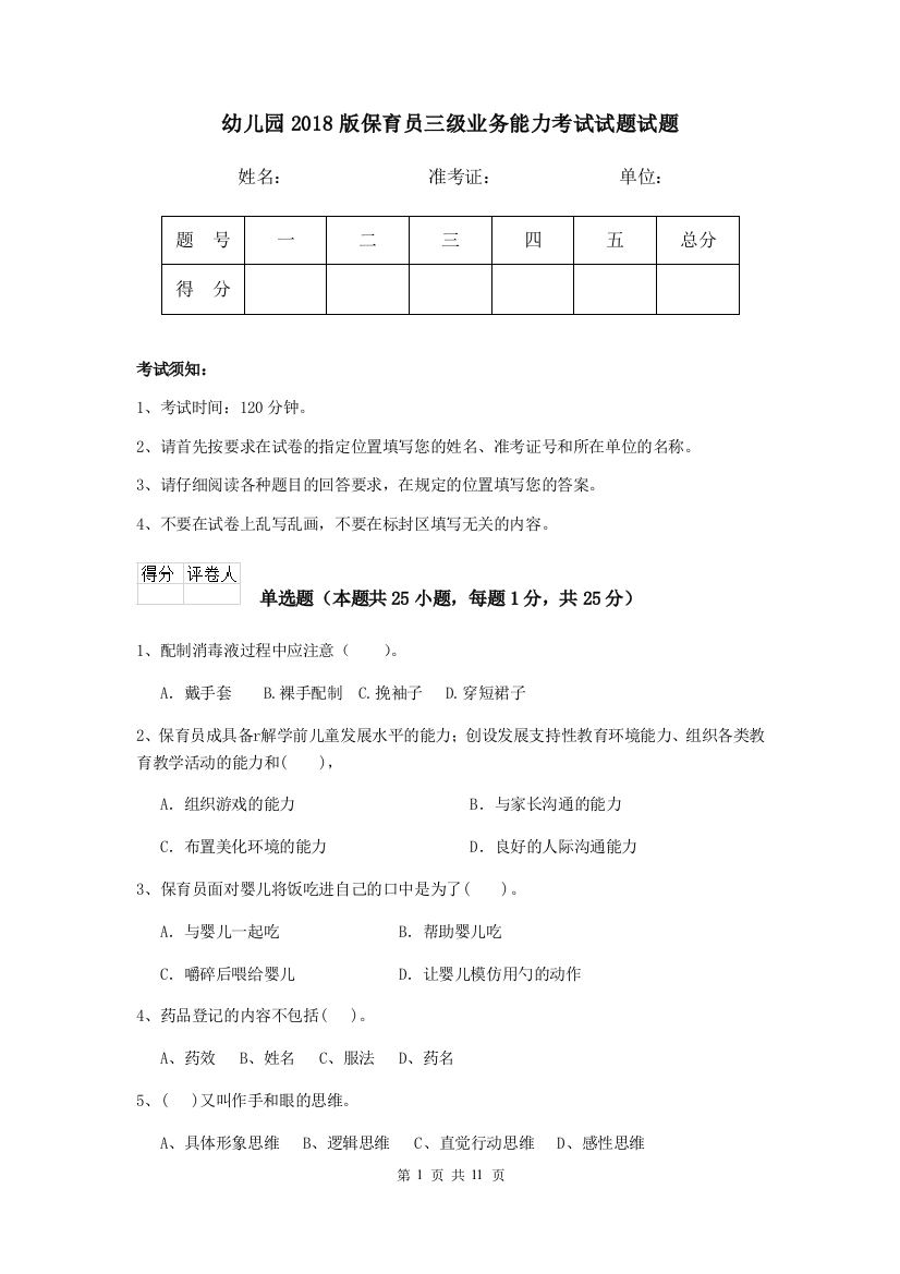 幼儿园2018版保育员三级业务能力考试试题试题