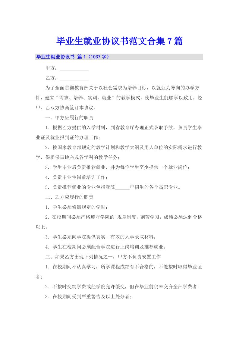 毕业生就业协议书范文合集7篇