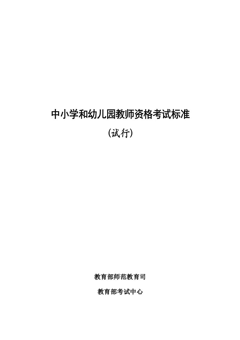 2024年中小学和幼儿园教师资格考试标准