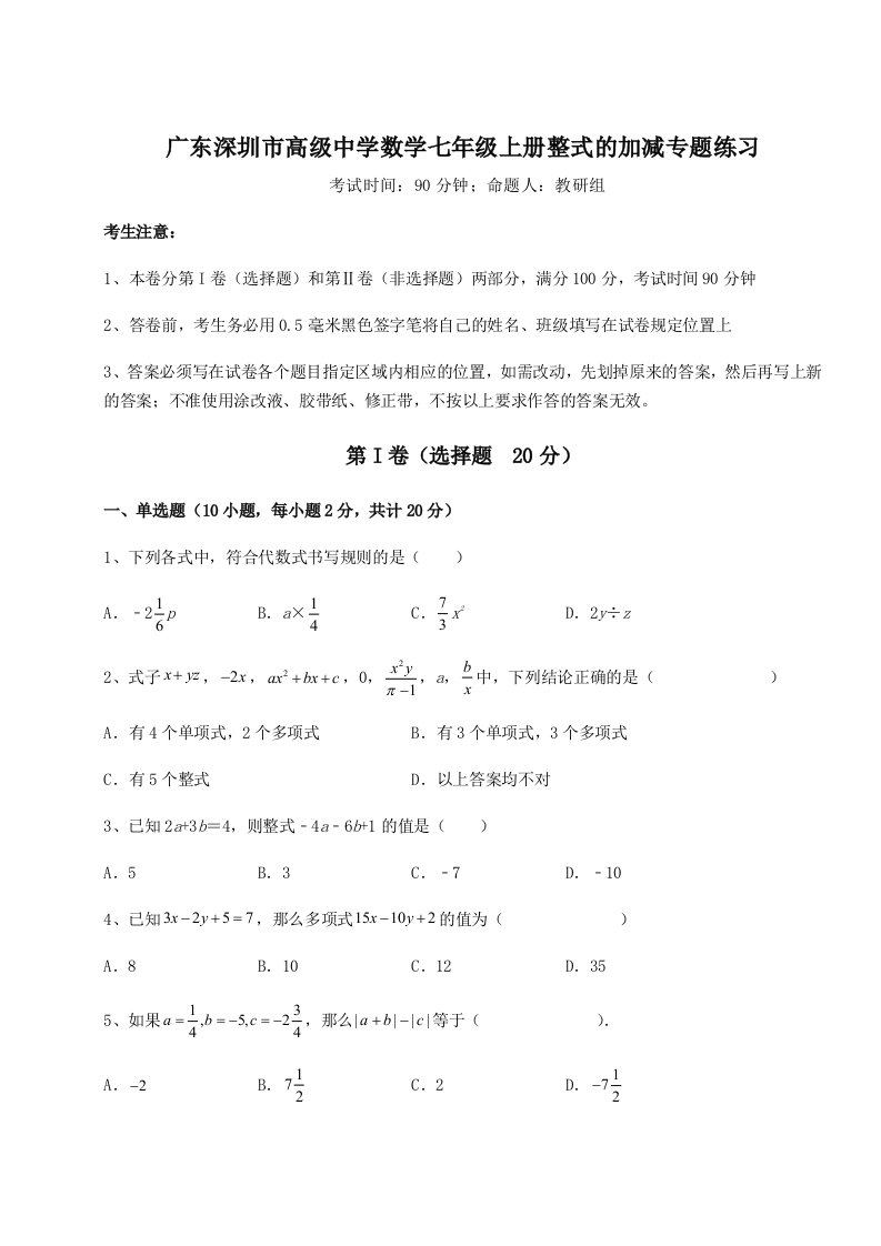 考点解析广东深圳市高级中学数学七年级上册整式的加减专题练习试题（解析卷）