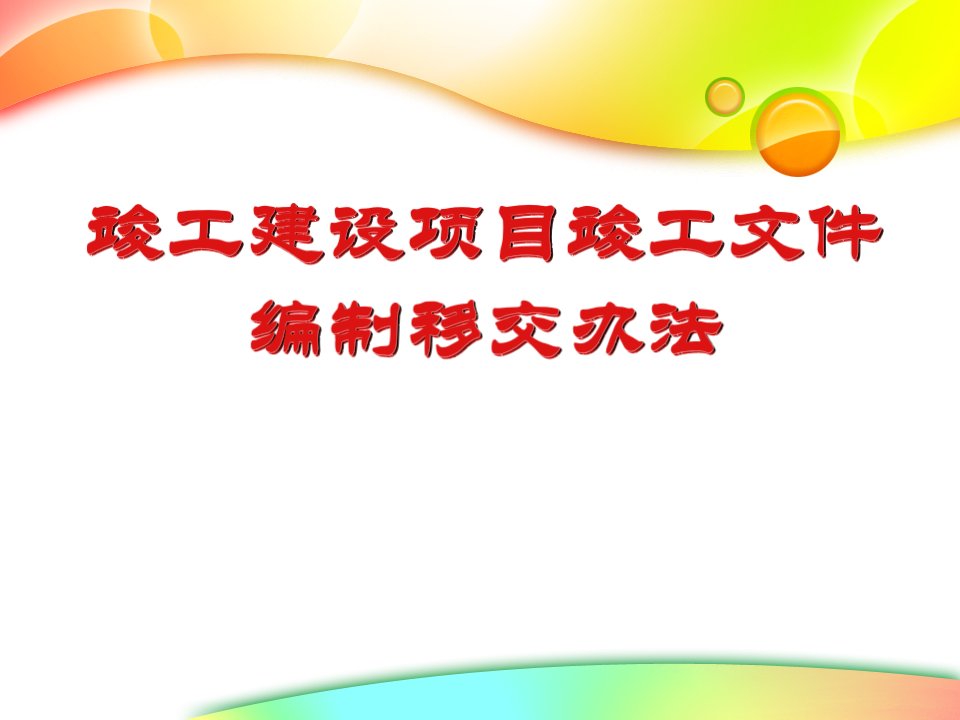 竣工建设项目竣工文件编制移交办法