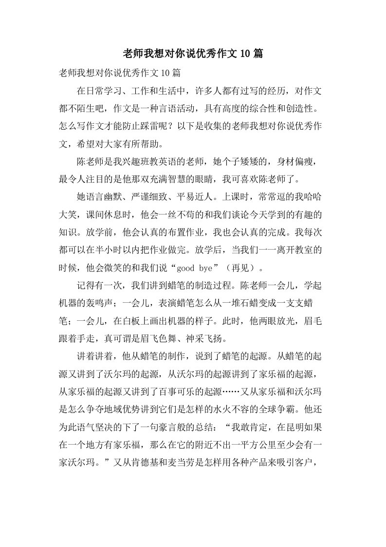 老师我想对你说作文10篇