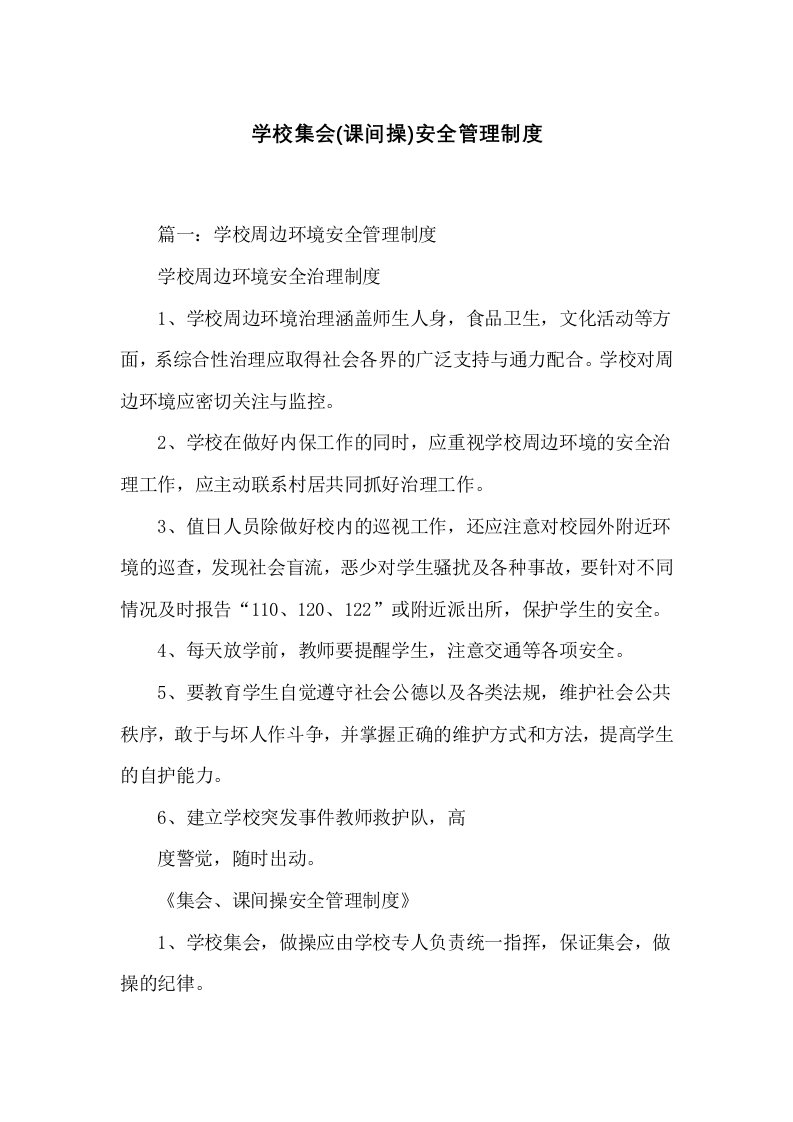 学校集会(课间操)安全管理制度