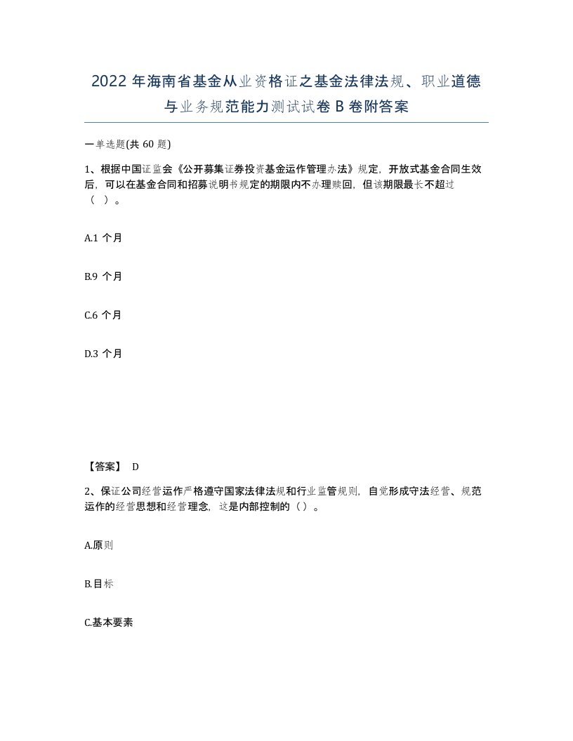 2022年海南省基金从业资格证之基金法律法规职业道德与业务规范能力测试试卷B卷附答案