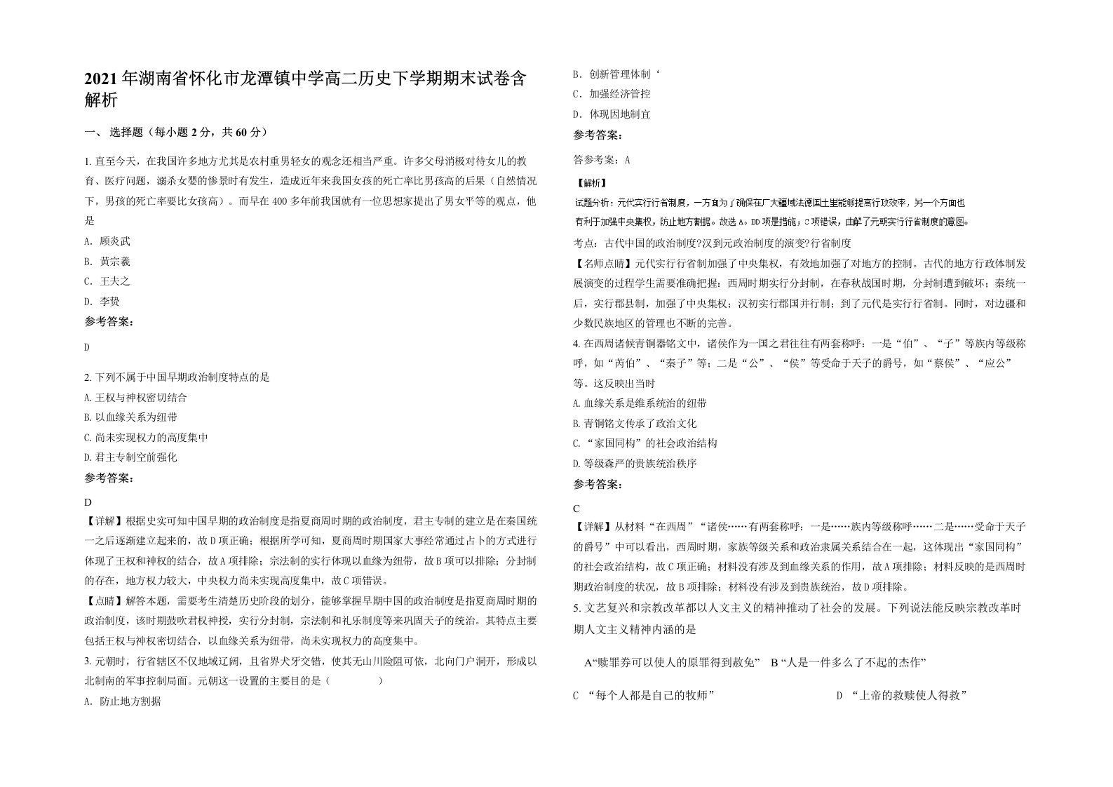 2021年湖南省怀化市龙潭镇中学高二历史下学期期末试卷含解析