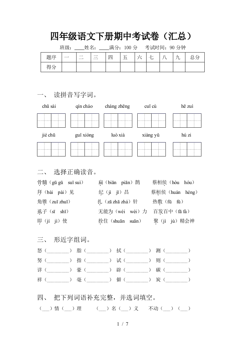 四年级语文下册期中考试卷(汇总)