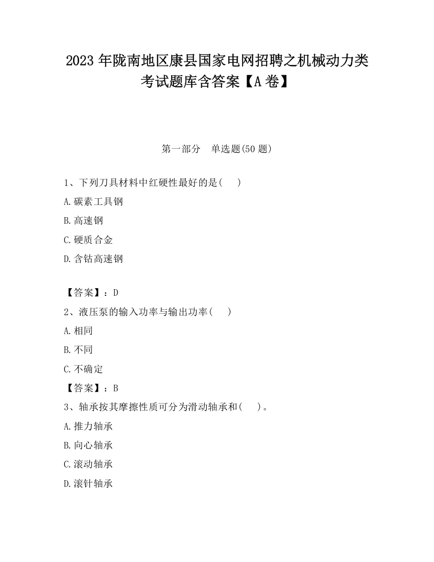 2023年陇南地区康县国家电网招聘之机械动力类考试题库含答案【A卷】