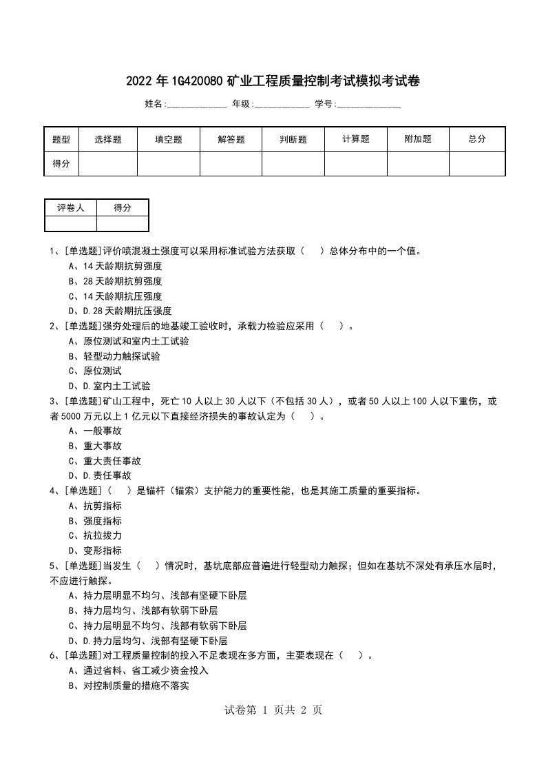 2022年1G420080矿业工程质量控制考试模拟考试卷