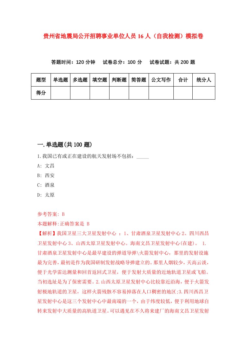 贵州省地震局公开招聘事业单位人员16人自我检测模拟卷第4版