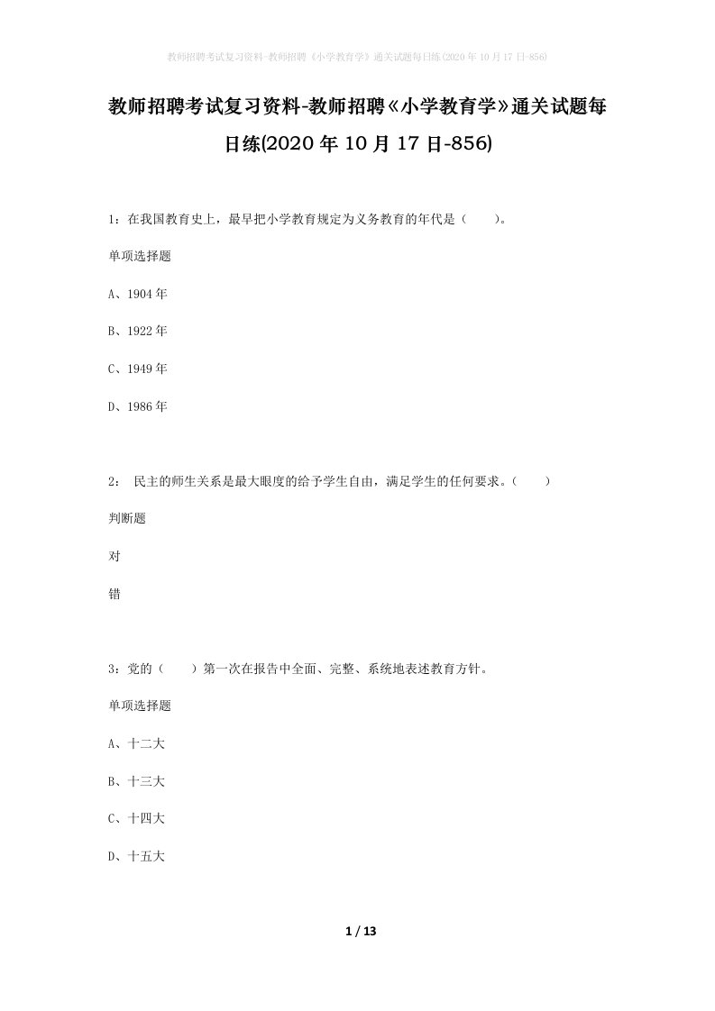 教师招聘考试复习资料-教师招聘小学教育学通关试题每日练2020年10月17日-856