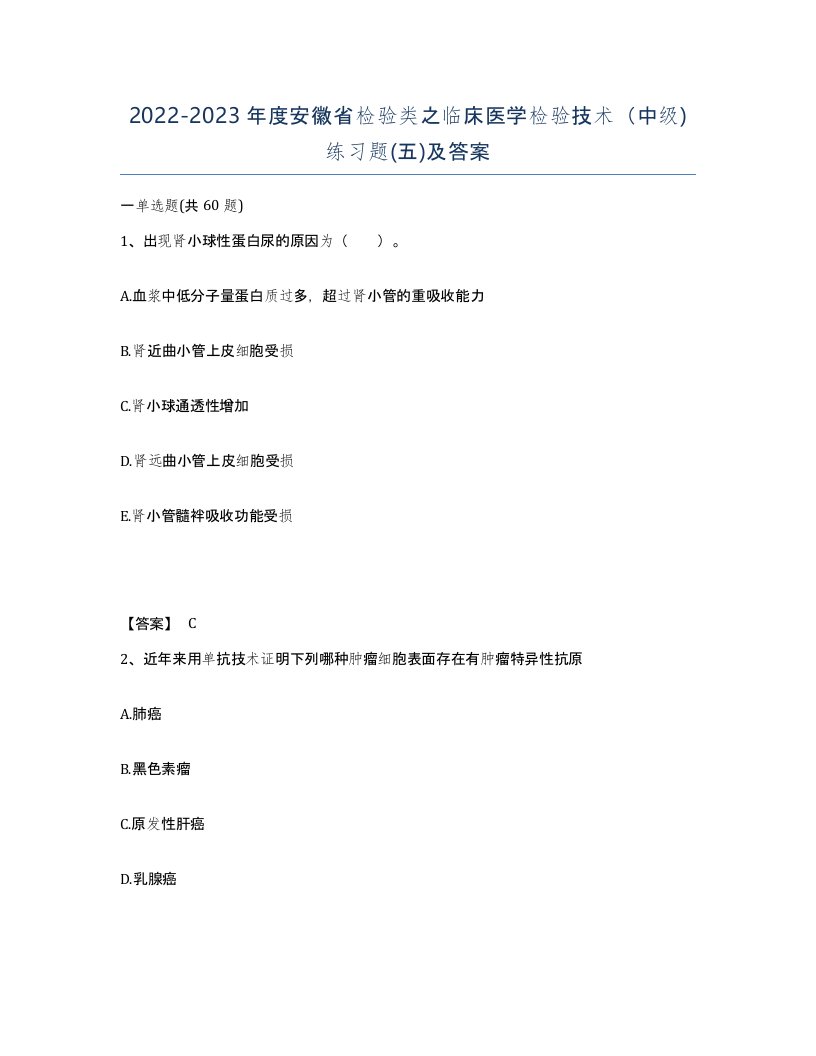 2022-2023年度安徽省检验类之临床医学检验技术中级练习题五及答案