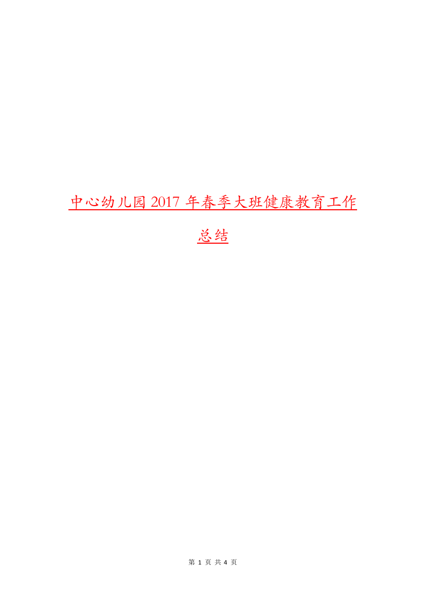 中心幼儿园2017年春季大班健康教育工作总结