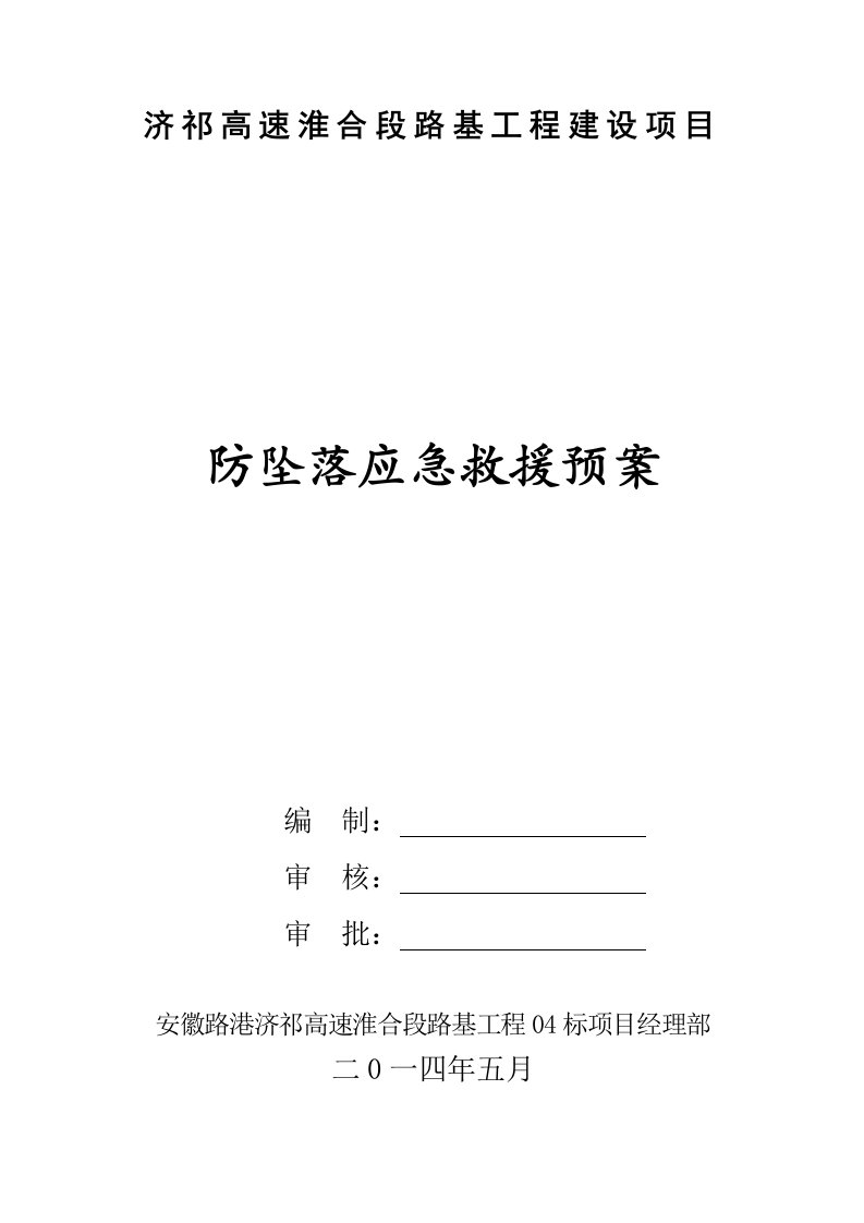 济祁高速淮合段路基工程建设项目防坠落应急预案