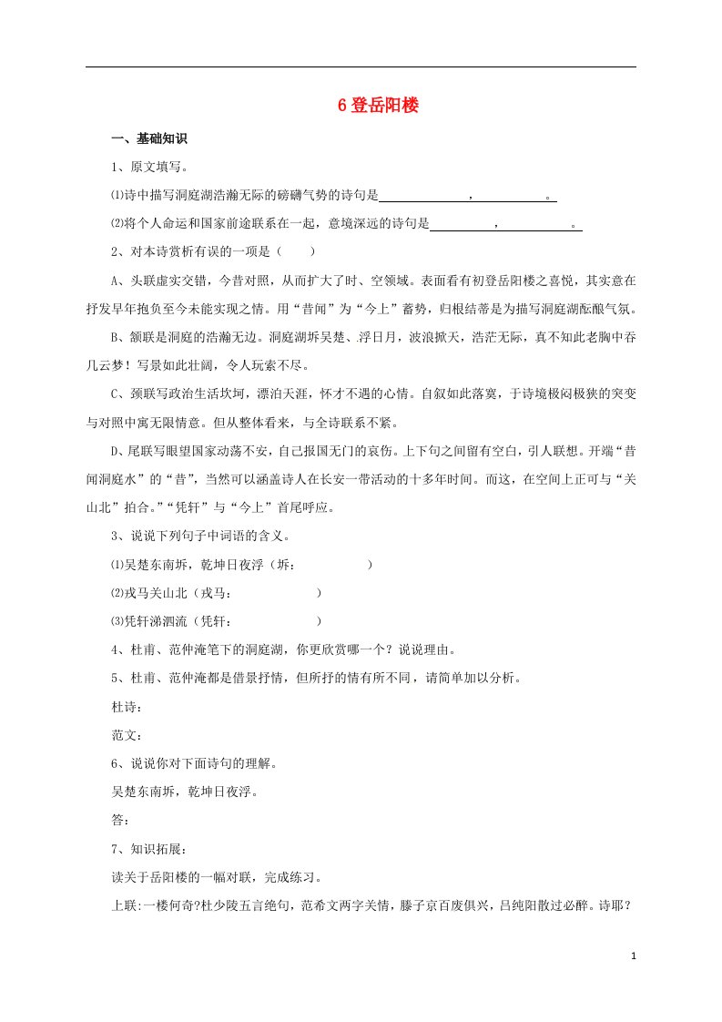 九年级语文上册6登岳阳楼同步练习新版北师大版