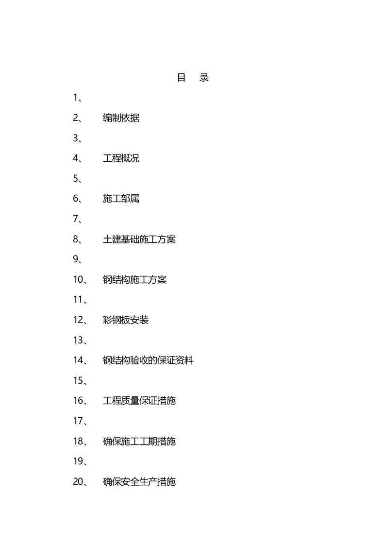 车棚工程施工组织设计