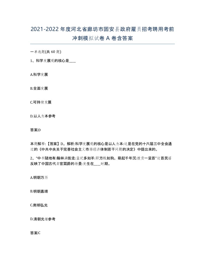 2021-2022年度河北省廊坊市固安县政府雇员招考聘用考前冲刺模拟试卷A卷含答案