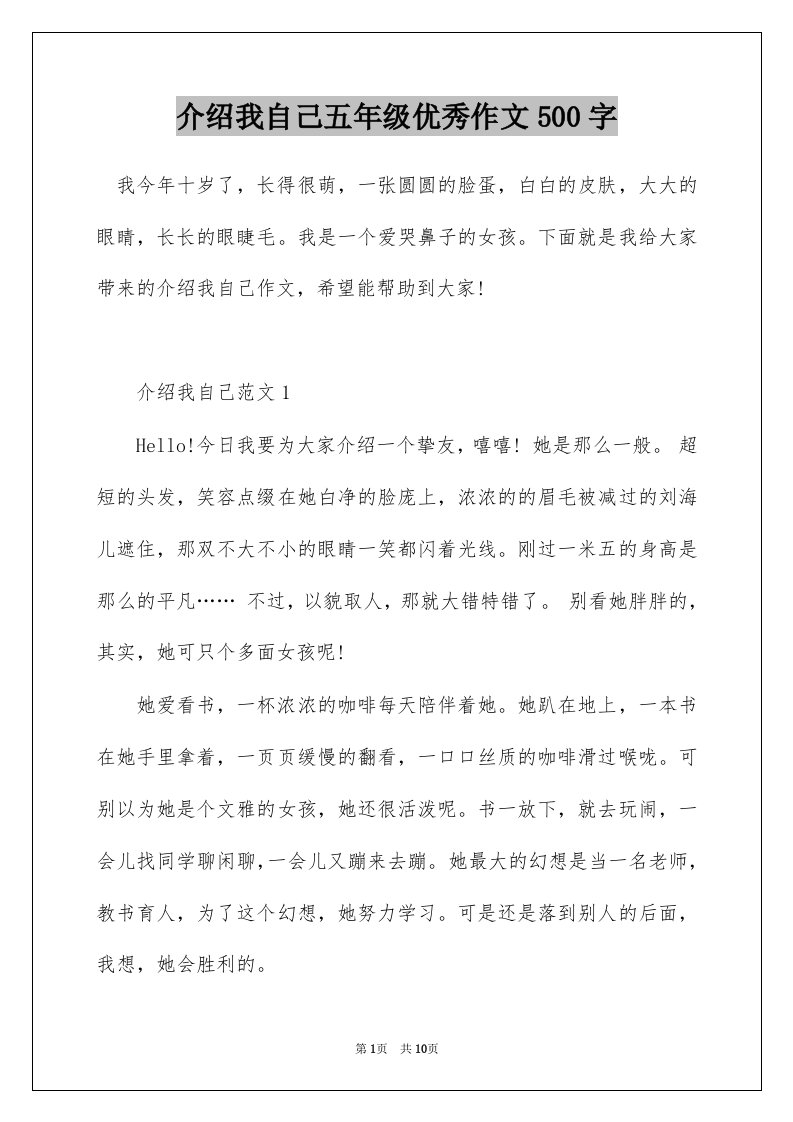 介绍我自己五年级优秀作文500字