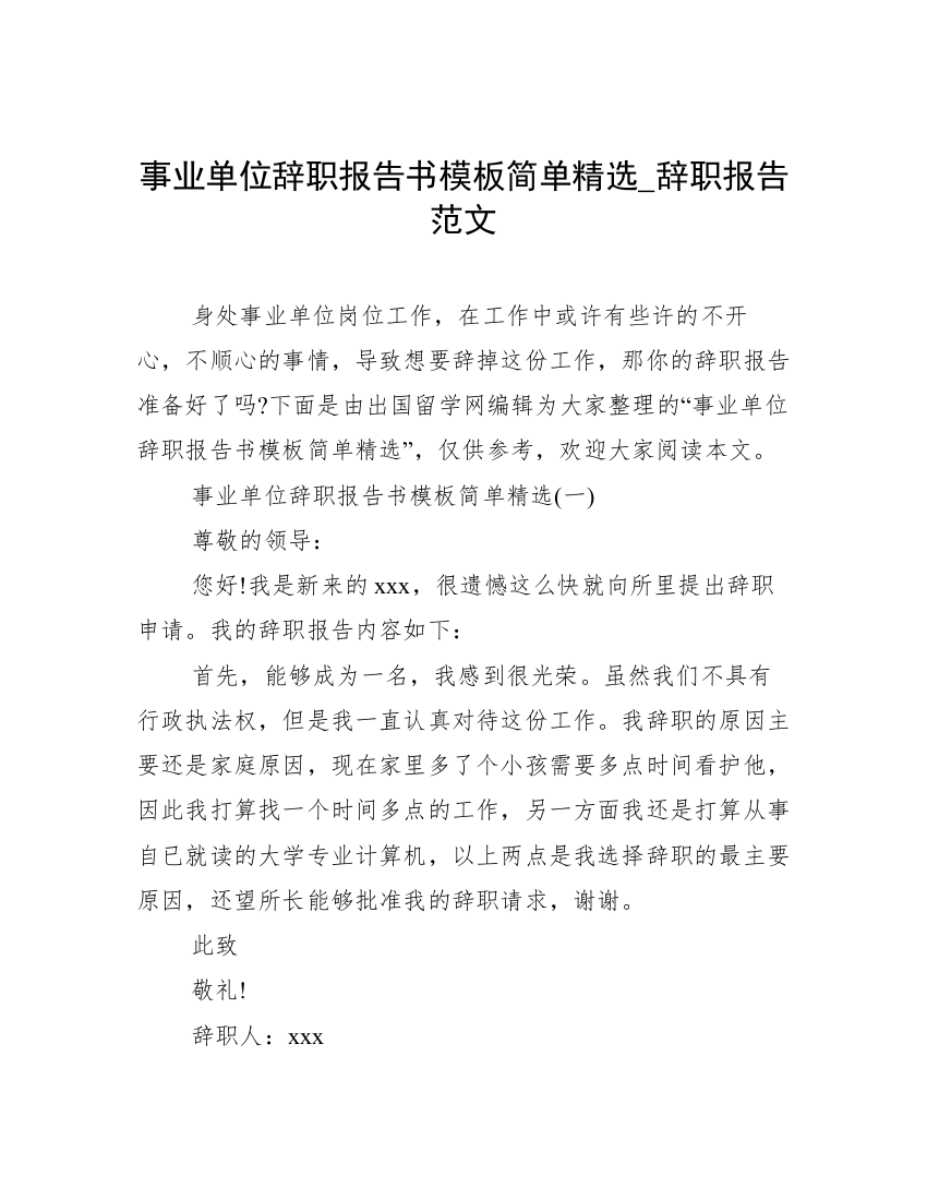 事业单位辞职报告书模板简单精选_辞职报告范文