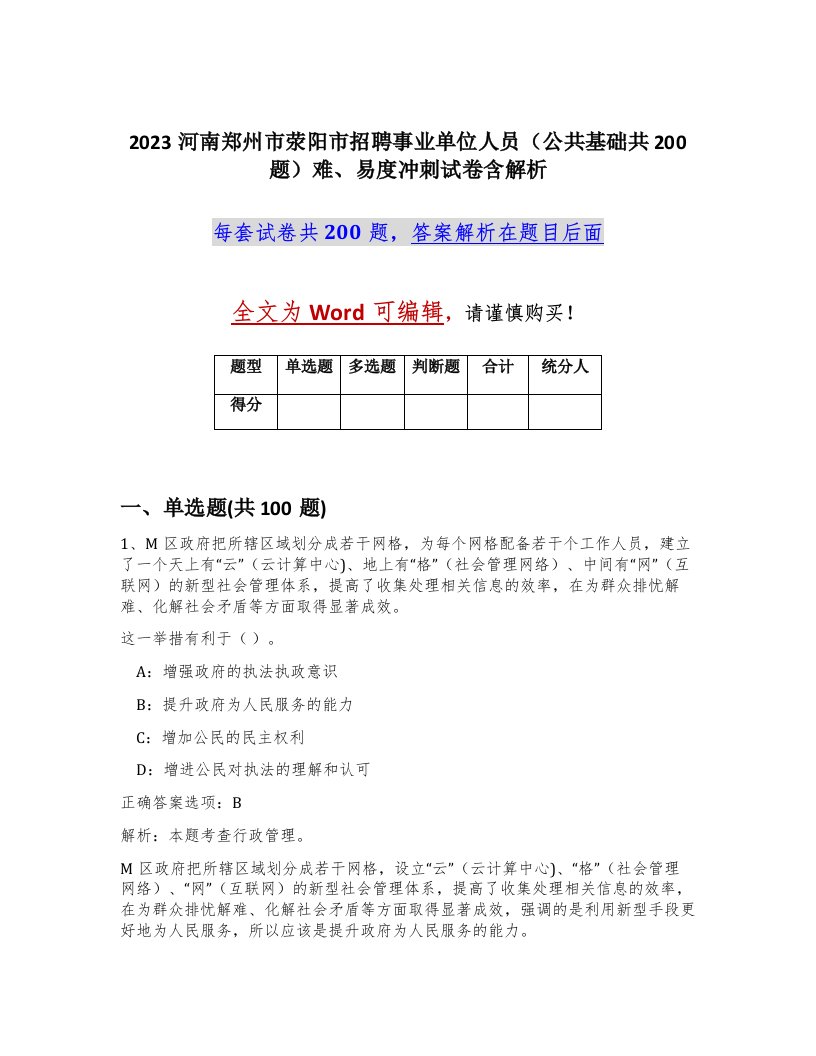 2023河南郑州市荥阳市招聘事业单位人员公共基础共200题难易度冲刺试卷含解析