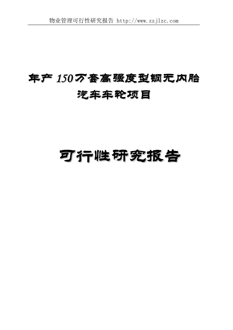 物业管理可行性研究报告年产150万套高强度型钢无内胎汽