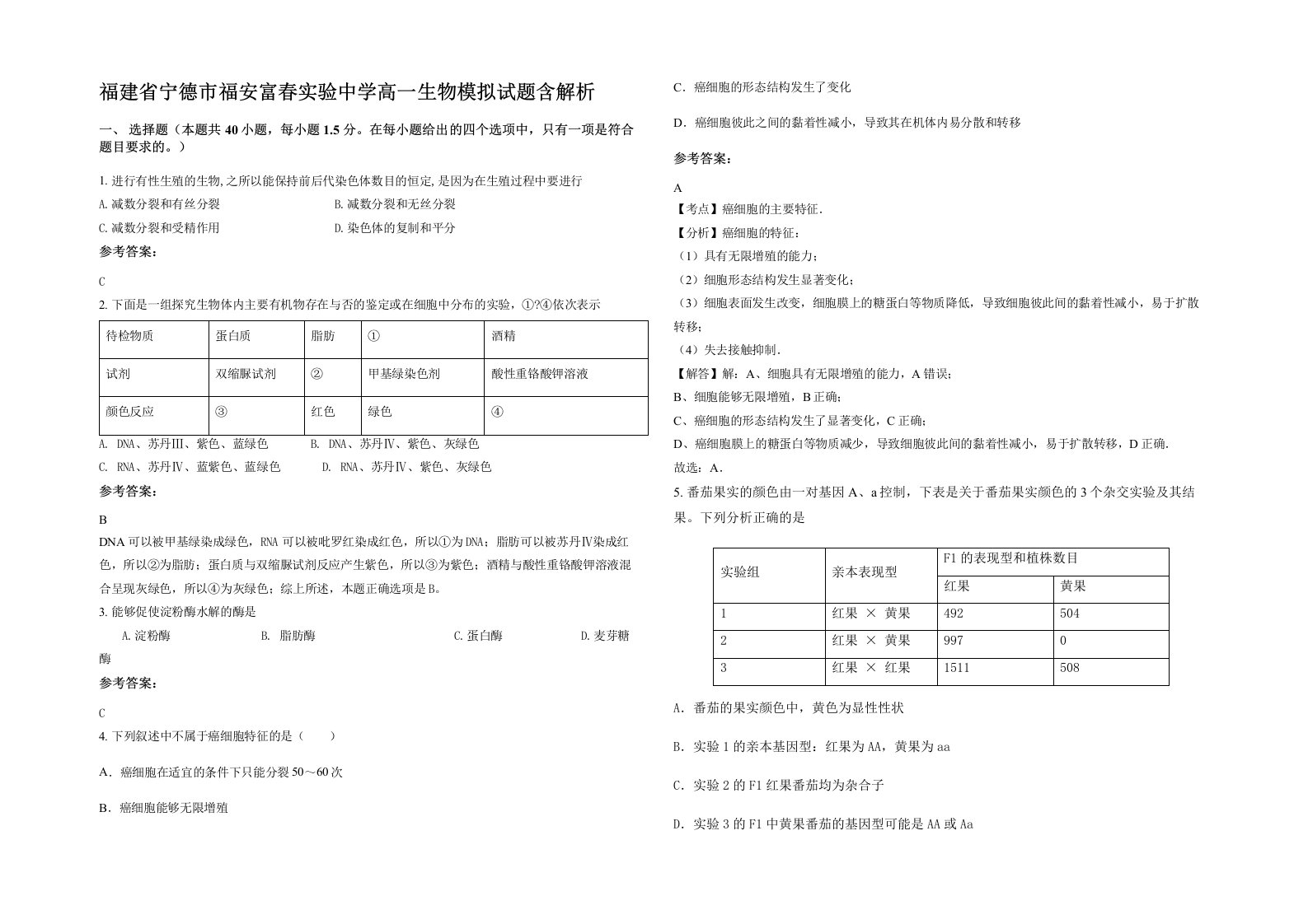 福建省宁德市福安富春实验中学高一生物模拟试题含解析