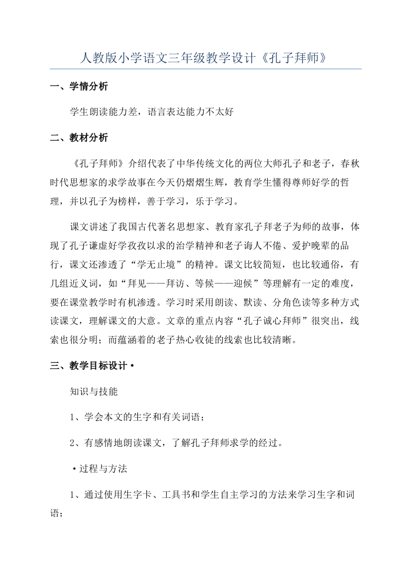 人教版小学语文三年级教学设计《孔子拜师》