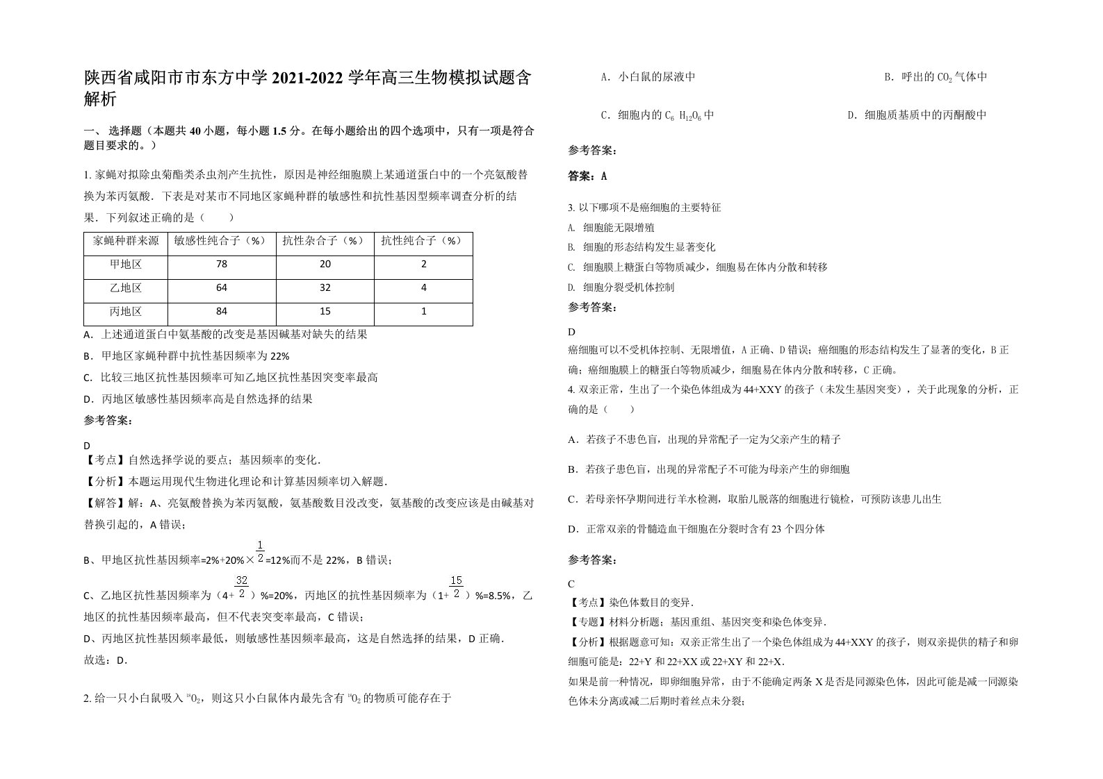 陕西省咸阳市市东方中学2021-2022学年高三生物模拟试题含解析