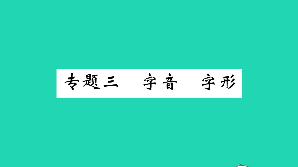 山西专版八年级语文下册期末专题复习三字音字形作业课件新人教版