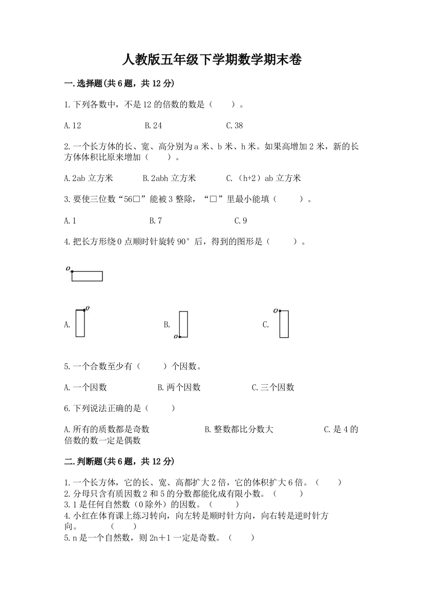 人教版五年级下学期数学期末卷及参考答案（实用）