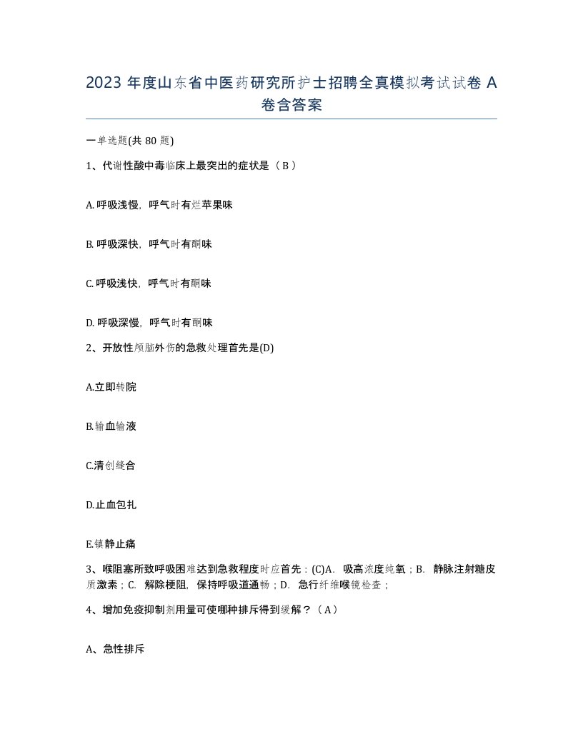 2023年度山东省中医药研究所护士招聘全真模拟考试试卷A卷含答案