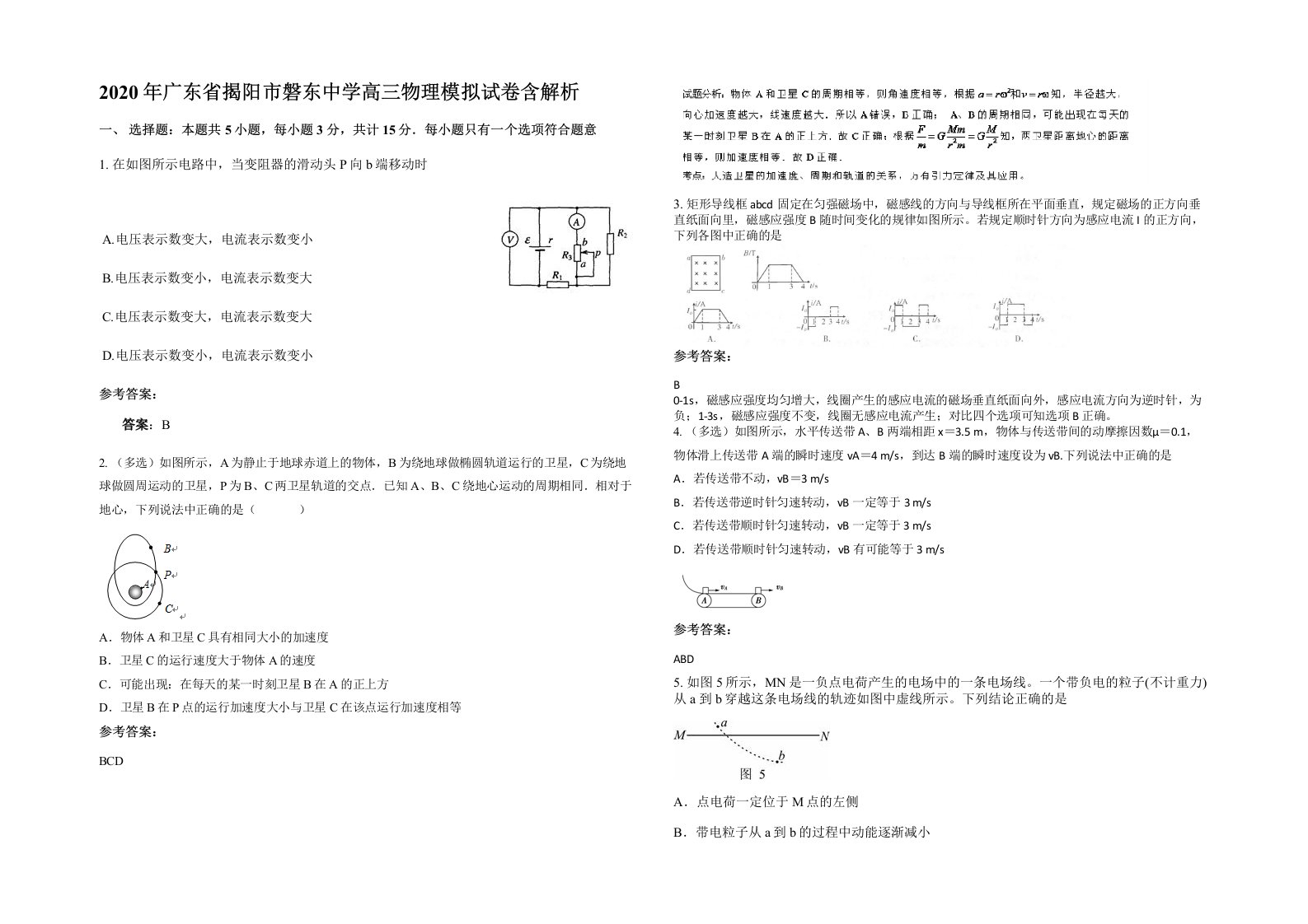 2020年广东省揭阳市磐东中学高三物理模拟试卷含解析