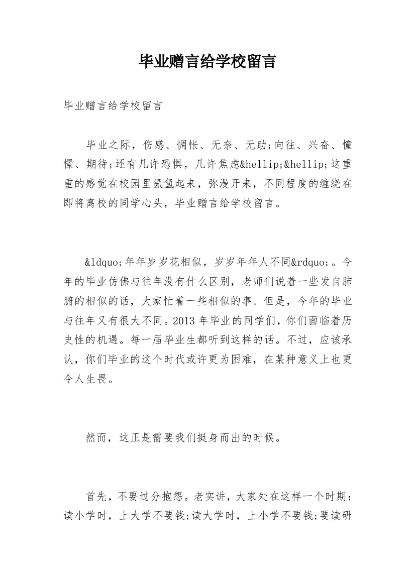 毕业赠言给学校留言