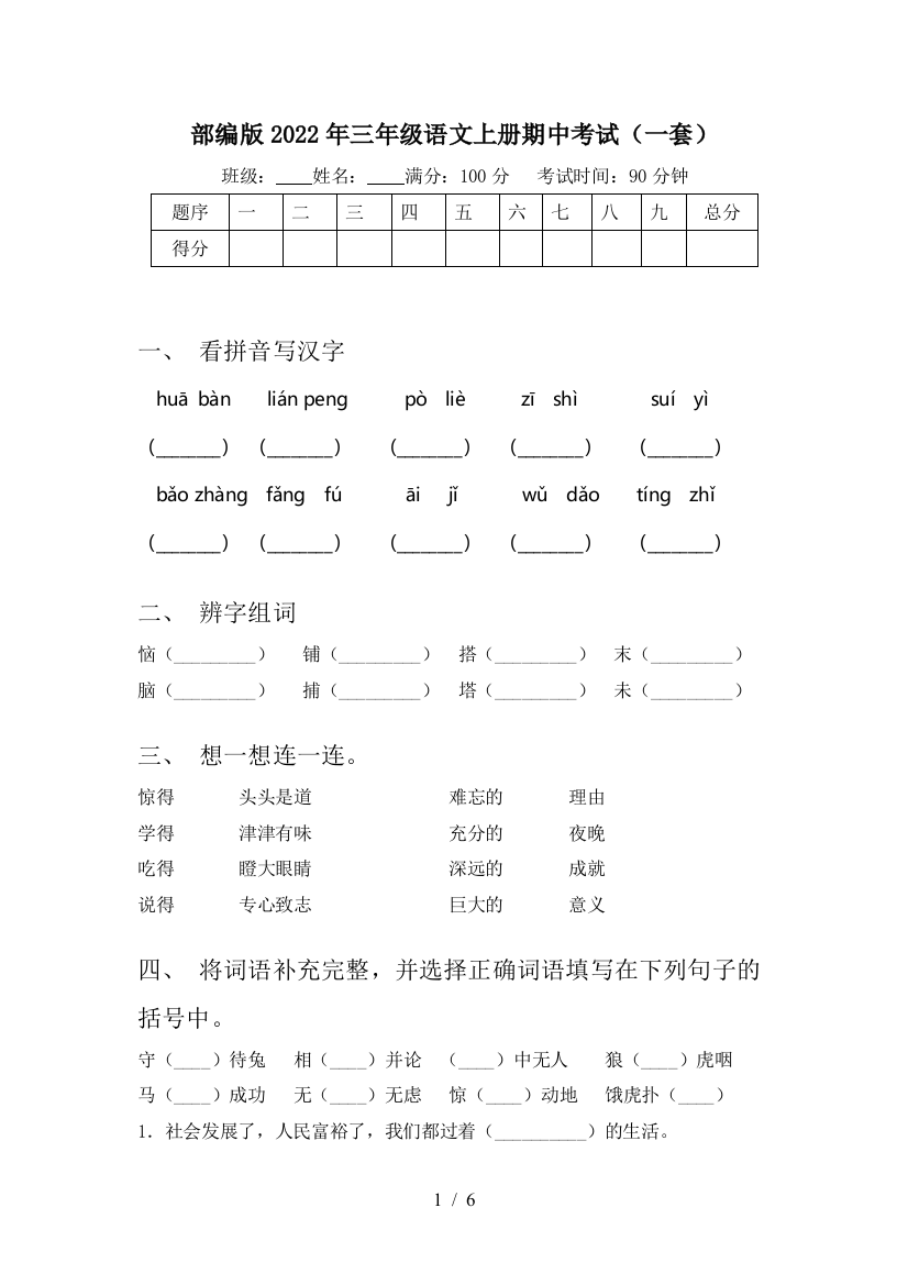 部编版2022年三年级语文上册期中考试(一套)