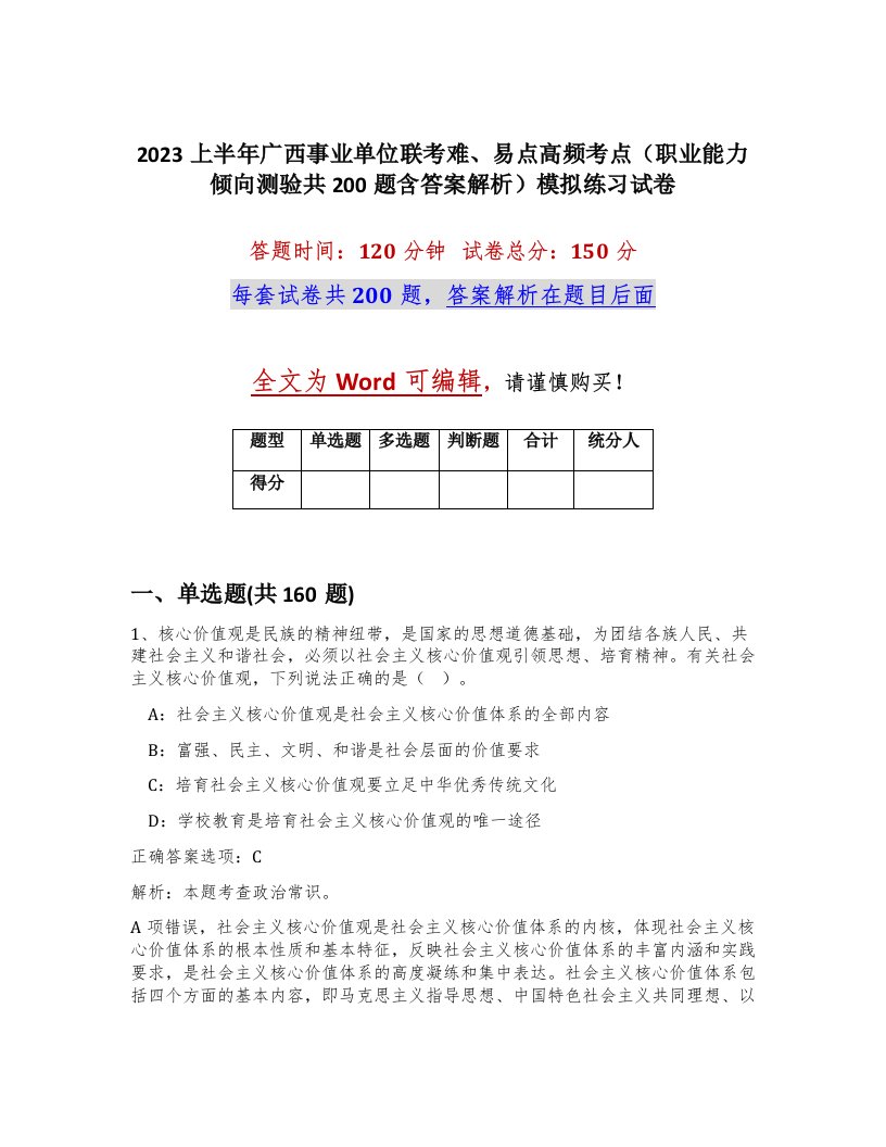 2023上半年广西事业单位联考难易点高频考点职业能力倾向测验共200题含答案解析模拟练习试卷