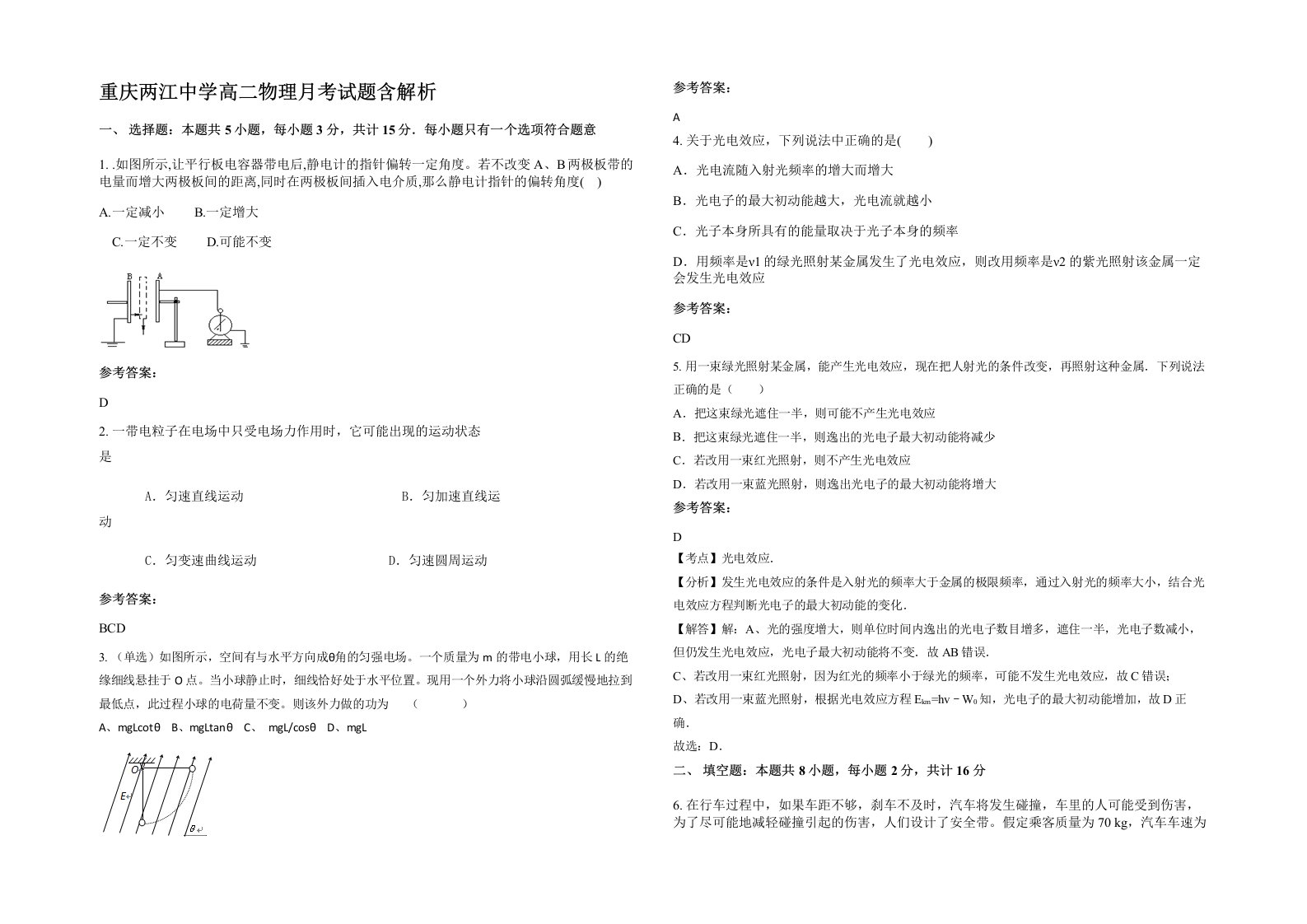 重庆两江中学高二物理月考试题含解析