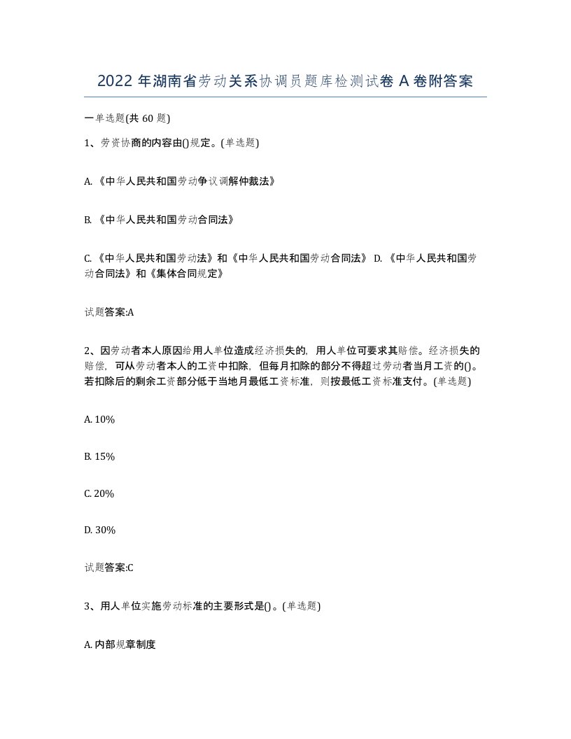 2022年湖南省劳动关系协调员题库检测试卷A卷附答案