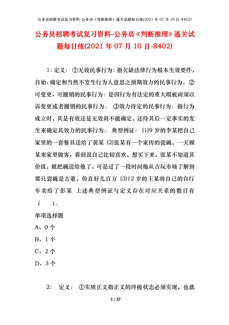 公务员招聘考试复习资料-公务员判断推理通关试题每日练2021年07月10日-8402