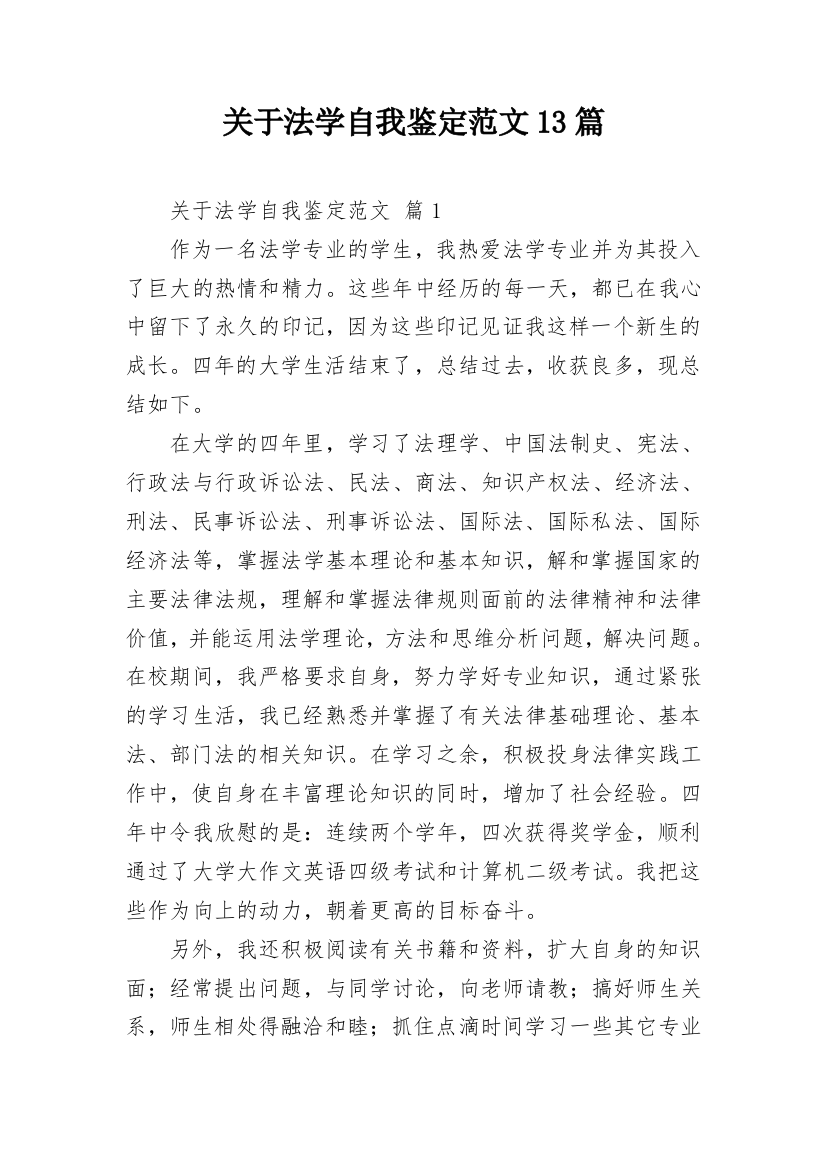 关于法学自我鉴定范文13篇