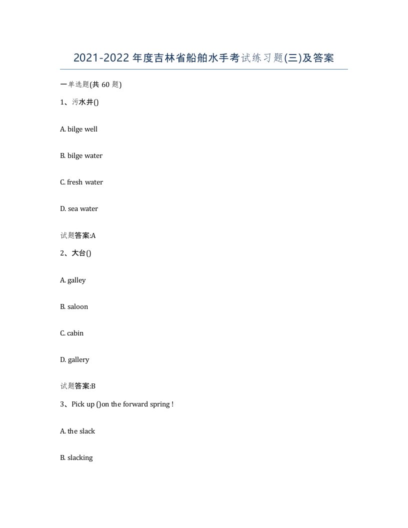 2021-2022年度吉林省船舶水手考试练习题三及答案