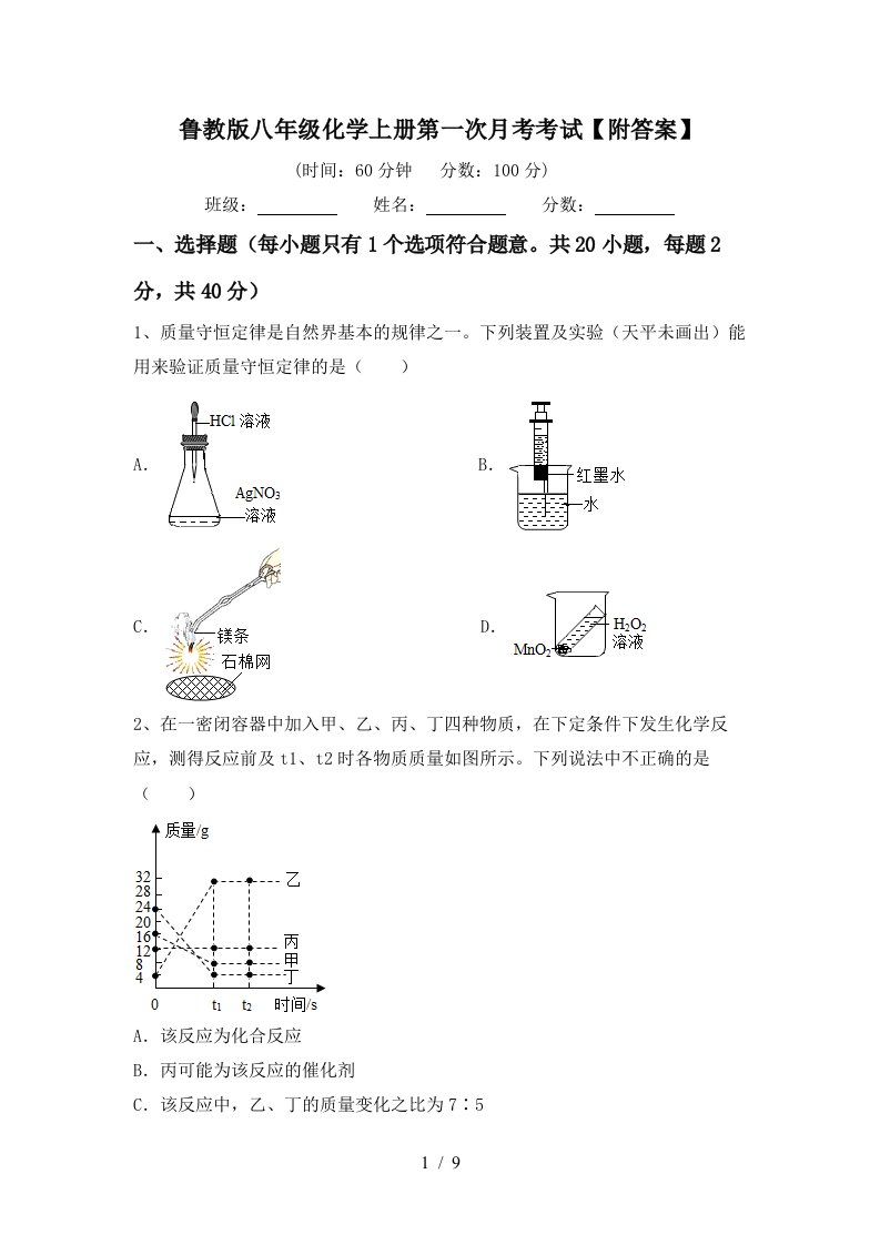 鲁教版八年级化学上册第一次月考考试附答案