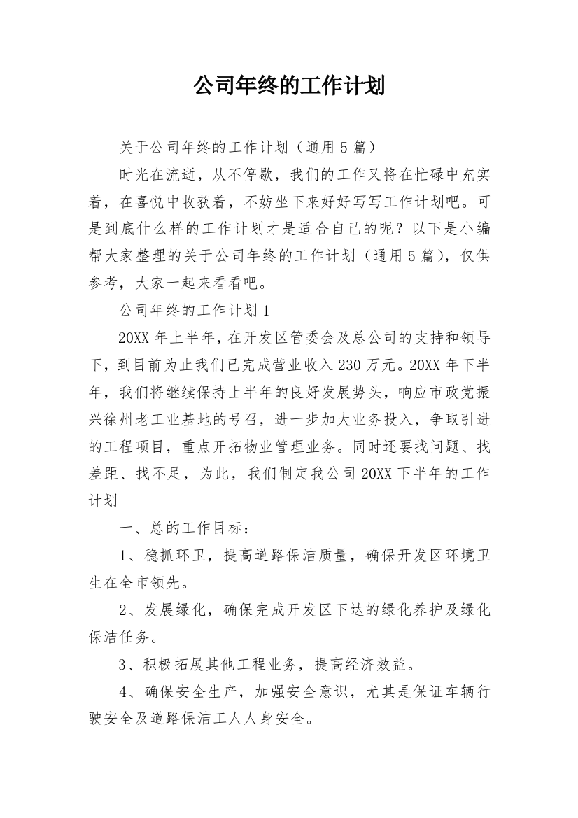 公司年终的工作计划