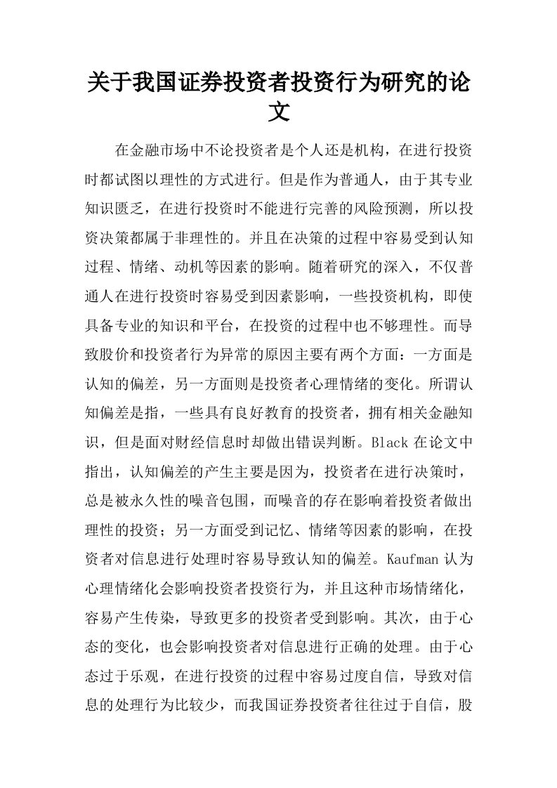 关于我国证券投资者投资行为研究的论文