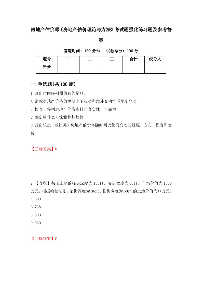 房地产估价师房地产估价理论与方法考试题强化练习题及参考答案第18期