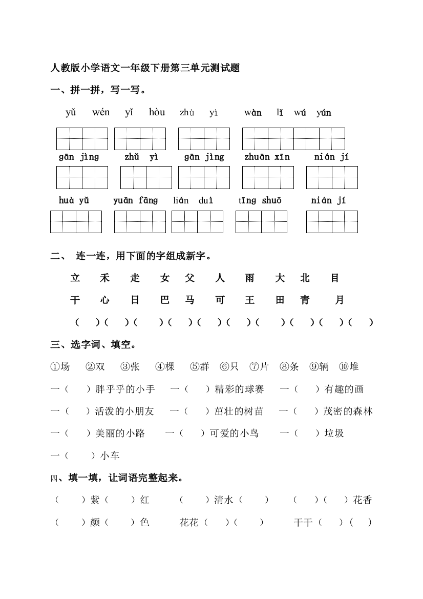 人教版小学语文一年级下册第三单元测试题