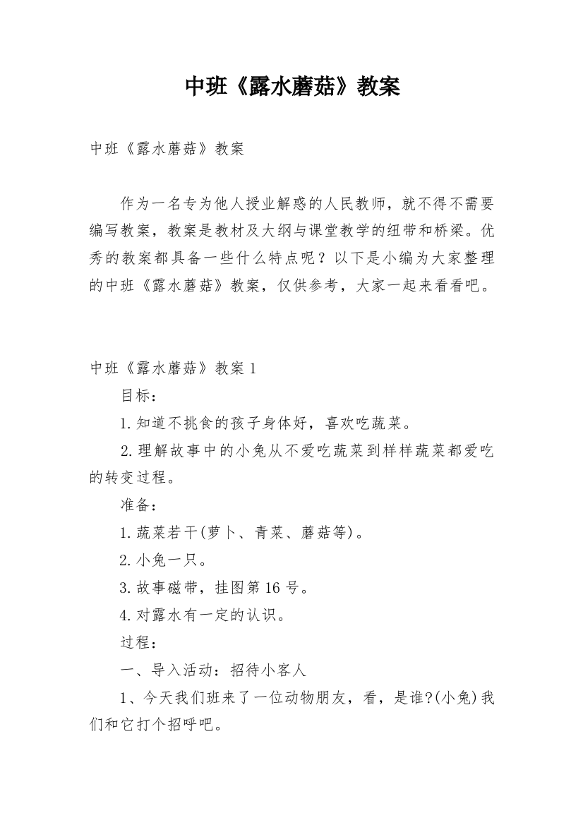 中班《露水蘑菇》教案_1